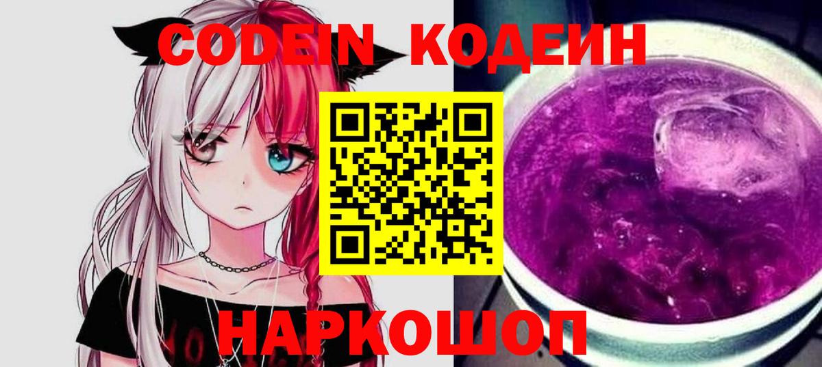 Codein Purple Drank Жуковский