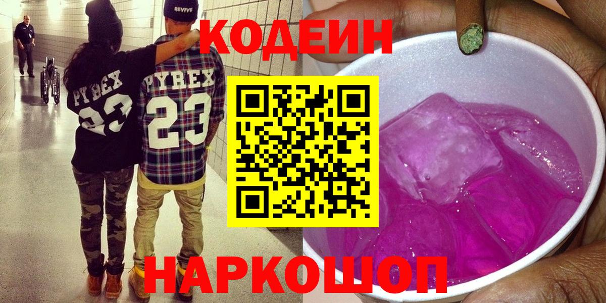 Кодеин Purple Drank  Кодеиновый сироп Lean напиток Lean (лин)  Жуковский 