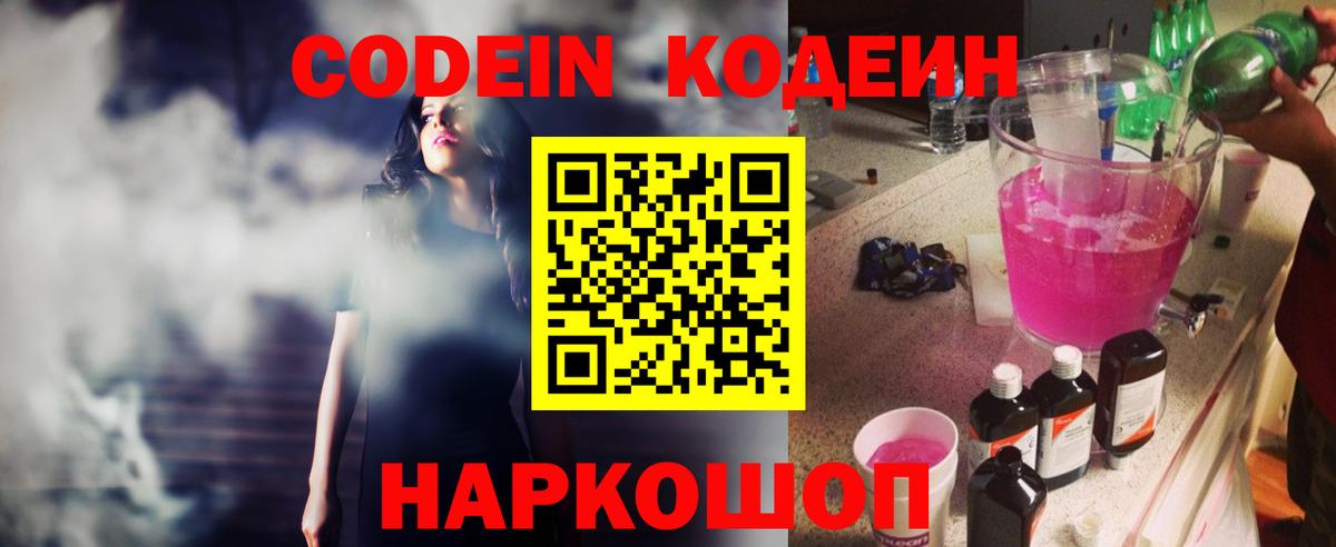 Кодеиновый сироп Lean напиток Lean (лин)  Кодеин Purple Drank  Вход с VPN  Жуковский 